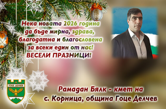 Кметът на Корница, Рамадан Бялк: Честита Нова година!