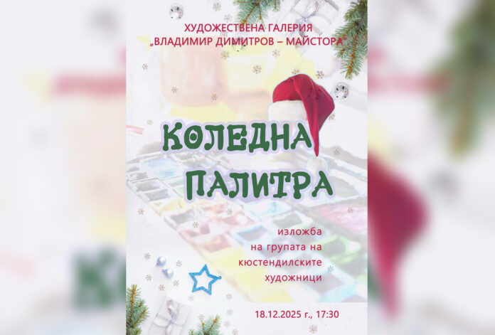 Художествена галерия „Владимир Димитров – Майстора“ открива традиционната си коледна изложба