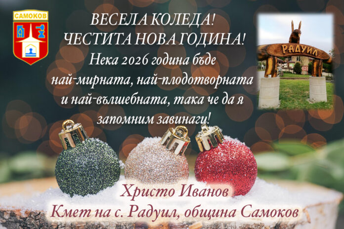 Кметът на с. Радуил, Христо Иванов: Весела Коледа и честита Нова година!