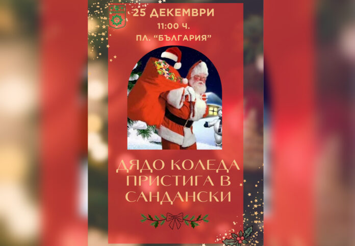 Дядо Коледа и Снежанка пристигат в Сандански навръх Рождество Христово