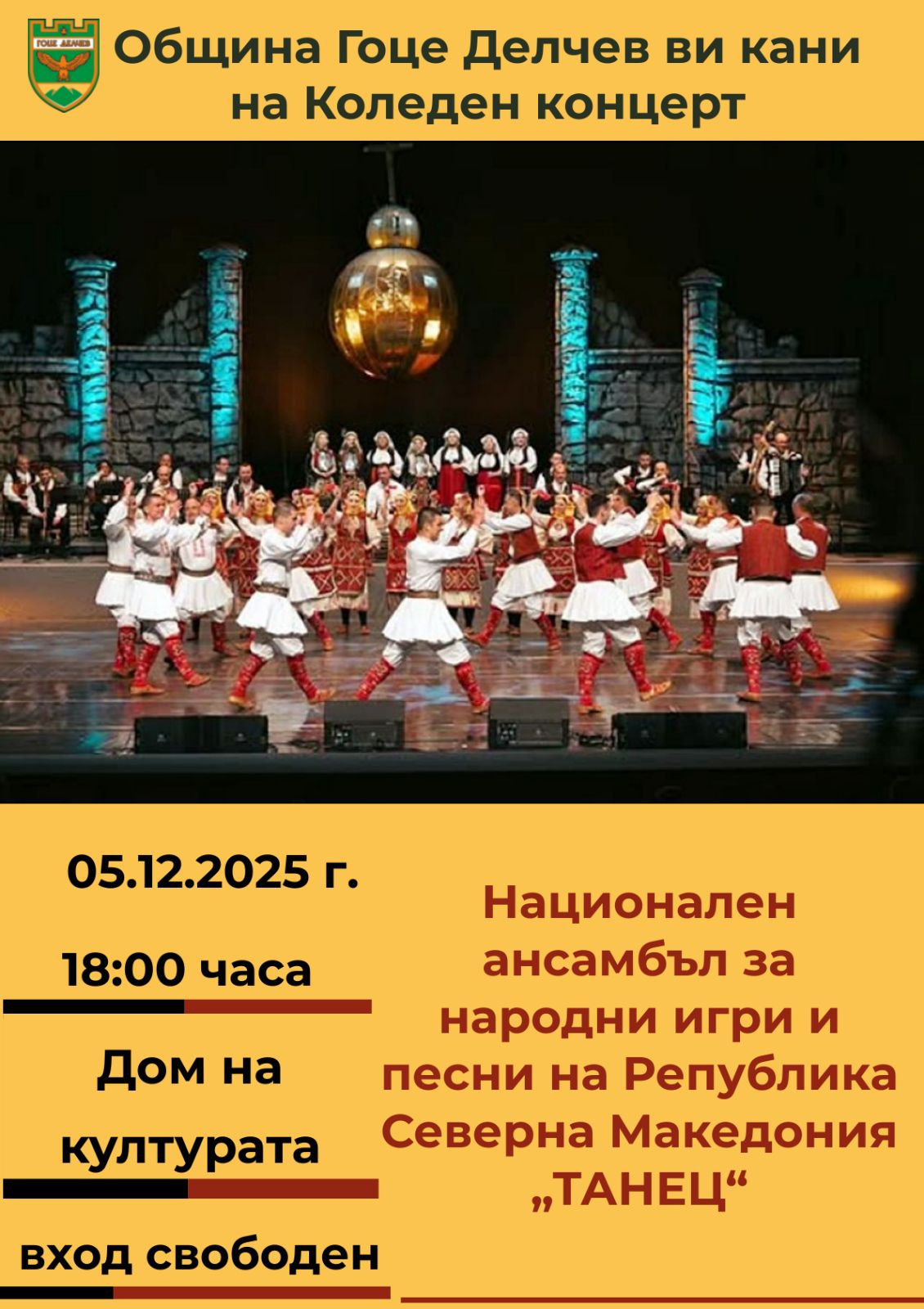 Ансамбъл „Танец“ от РСМ ще зарадва гоцеделчевци с коледен концерт Ансамбъл „Танец“ от РСМ ще зарадва гоцеделчевци с коледен концерт - Инфомрежа