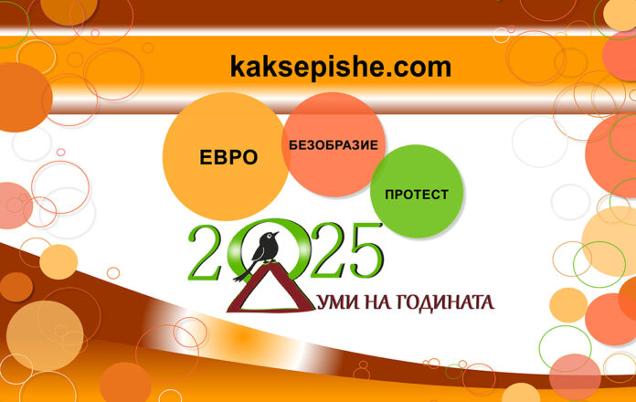 „Евро“, „безобразие“ и „протест“ са знаковите думи на България за 2025 г.