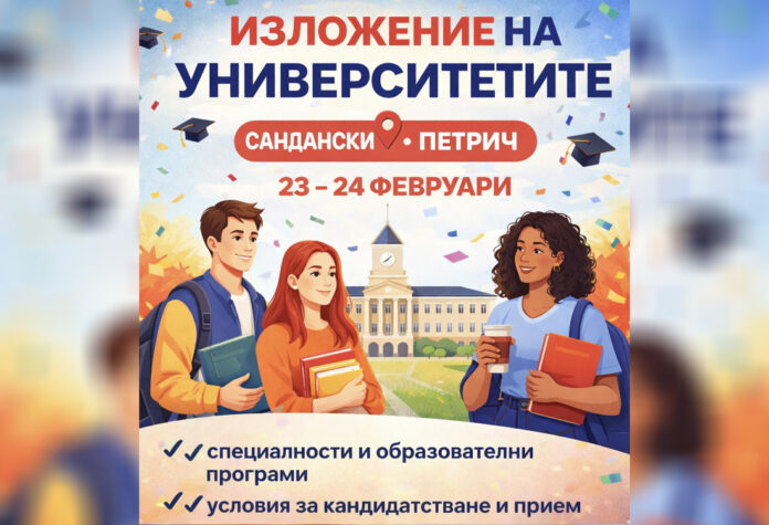 Над 30 български университета представят своите програми на двудневно изложение в Сандански