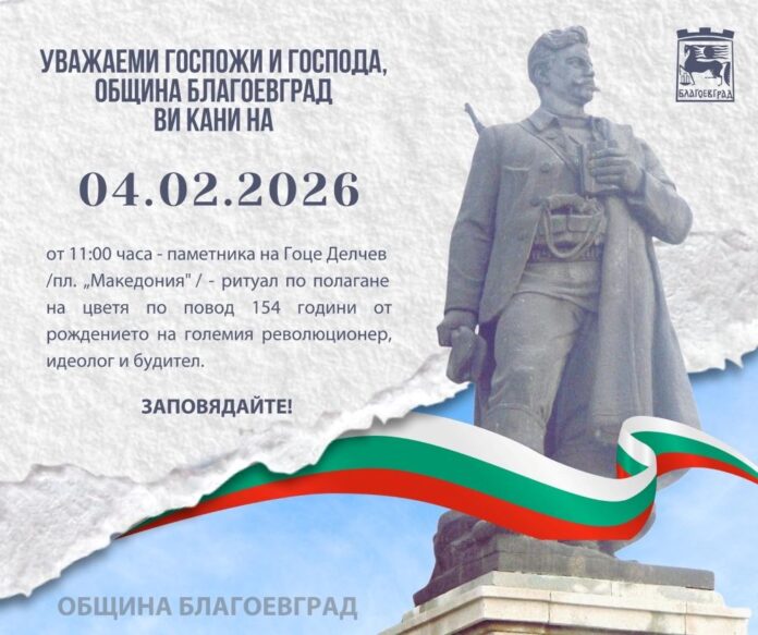 Благоевград отбелязва годишнина от рождението на Гоце Делчев