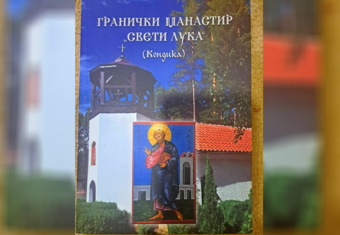 „Кондикa или Историята на Граничкия манастир“ – нова книга за Светата обител „Св. ап. и ев. Лука“