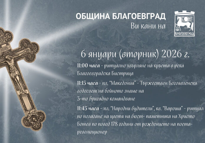 Освещават бойните знамена на Йордановден в Благоевград