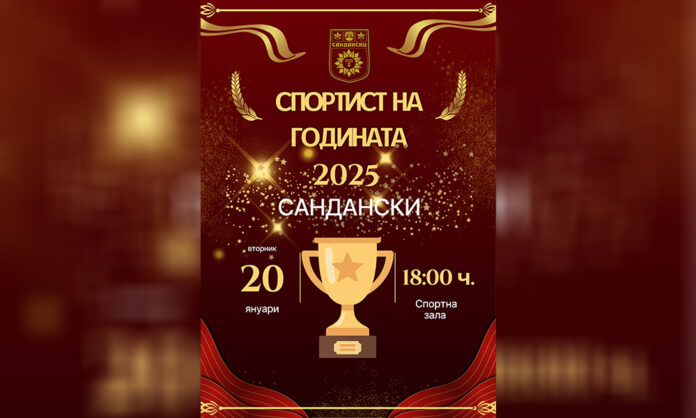 Отличават най-добрия спортист за 2025 в Сандански