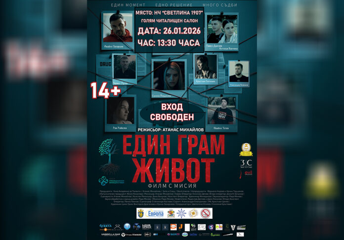 Прожектират „Един грам живот“ пред ученици в Якоруда