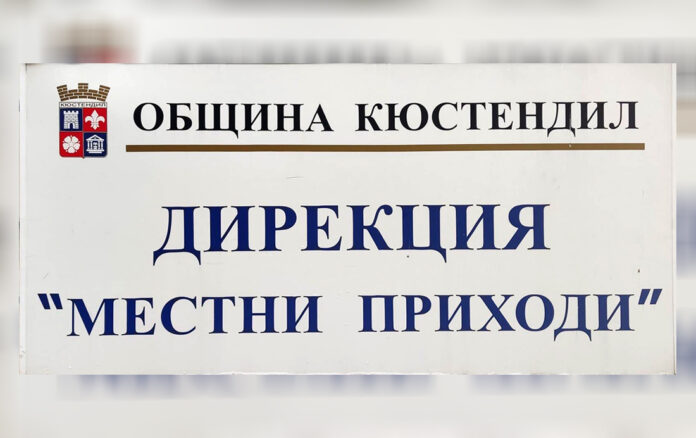 Започна данъчната кампания в Кюстендил: 5% отстъпка, ако платим до края на април