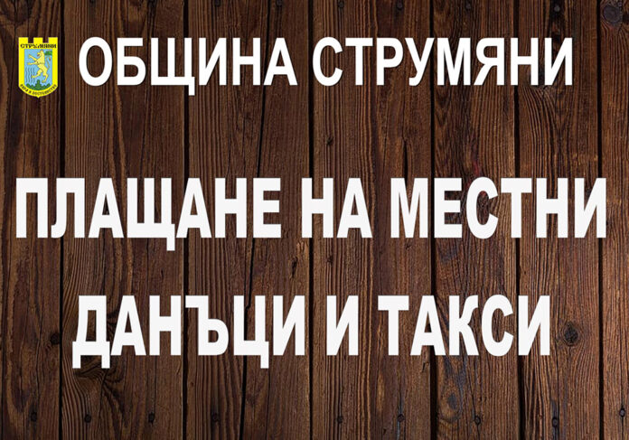 До края на януари в Струмяни платилите данък за МПС ползват отстъпка