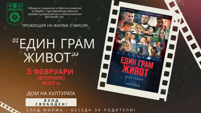 „Един грам живот“ в Сандански: Филмът, който разчупва мълчанието за зависимостите