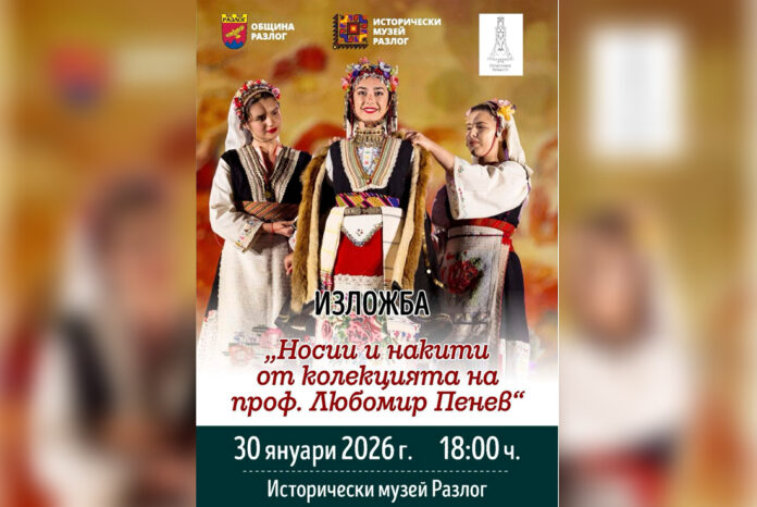 Разлог открива съкровищницата на проф. Любомир Пенев с изложба на автентични носии и накити