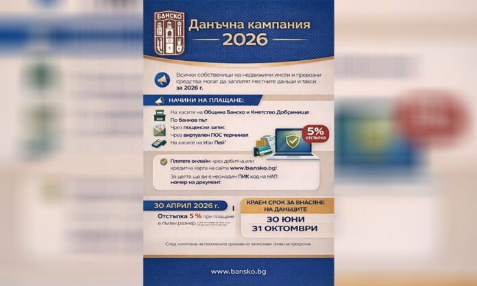 Данъчната кампания в Банско започна