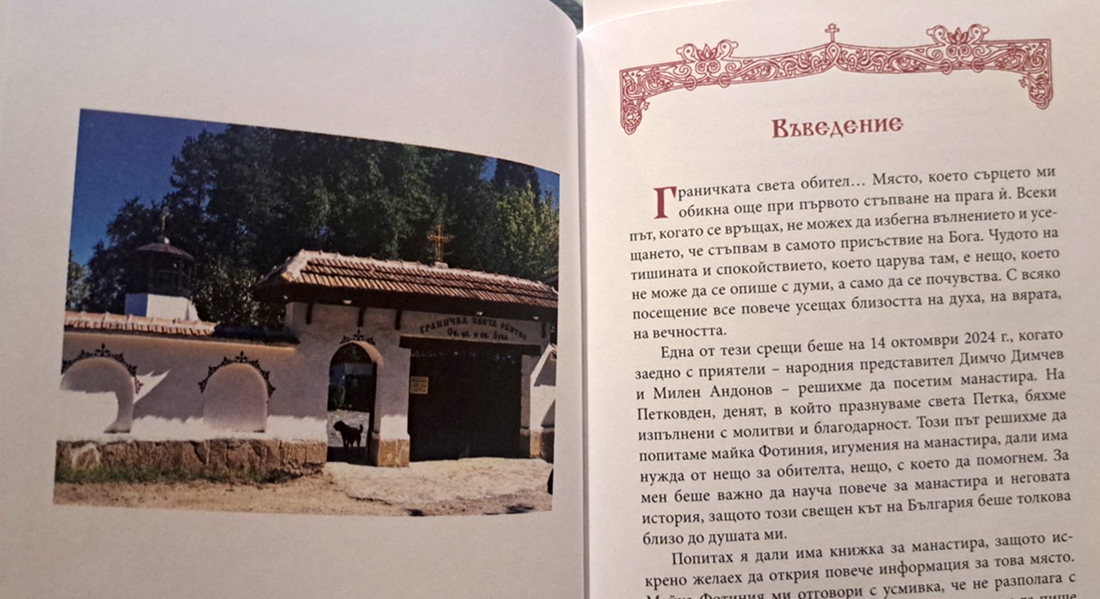 „Кондикa или Историята на Граничкия манастир“ – нова книга за Светата обител „Св. ап. и ев. Лука“ - Инфомрежа