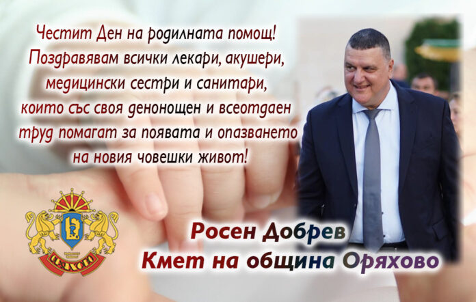 Кметът на община Оряхово, Росен Добрев: Честит Ден на родилната помощ!