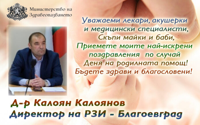 Директорът на РЗИ-Благоевград, д-р Калоян Калоянов: Честит Ден на родилната помощ!