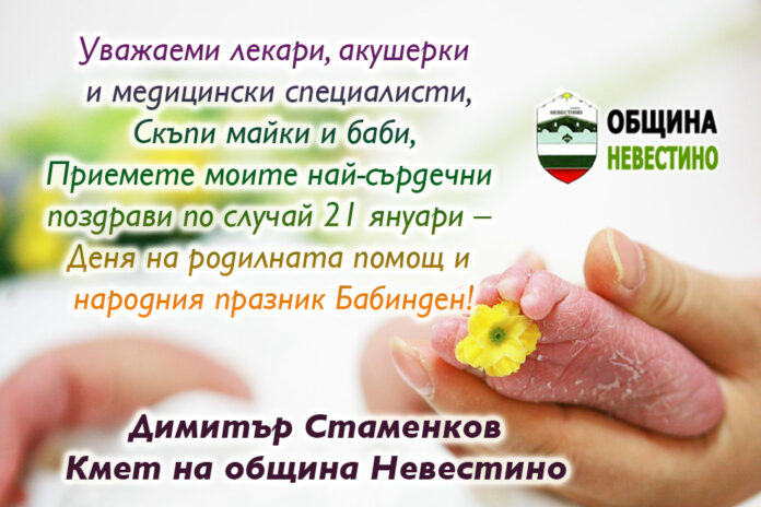 Кметът на община Невестино, Димитър Стаменков: Честит Ден на родилната помощ!