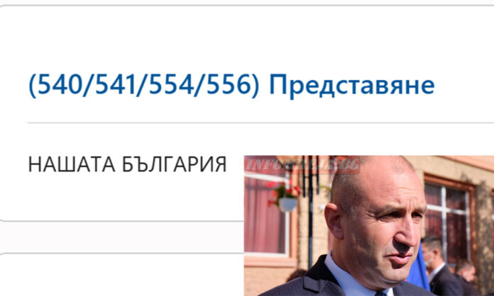„Нашата България“ на Радев?
