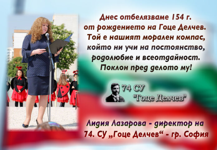 Директорът на 74. СУ – София, Лидия Лазарова: Поклон пред нашия патрон – Гоце Делчев!
