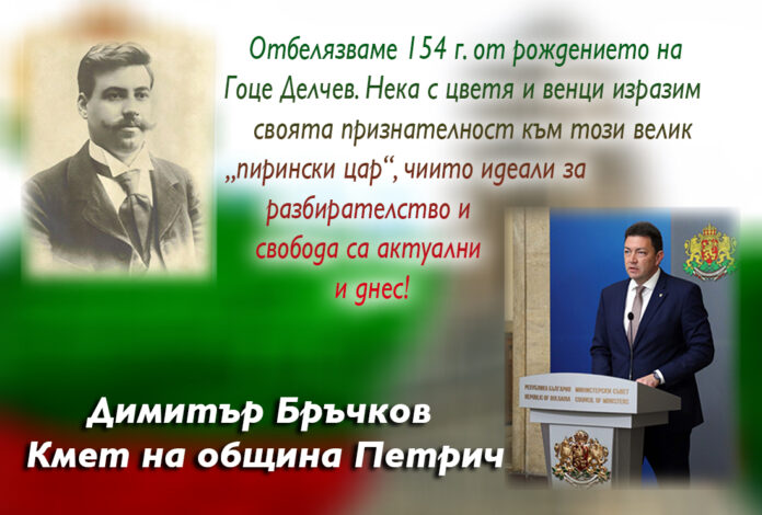 Кметът на Петрич, Димитър Бръчков: Честита 154-годишнина от рождението на Гоце Делчев!