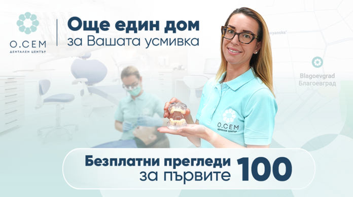 Нова дентална клиника в Благоевград предлага комплексно лечение под един покрив