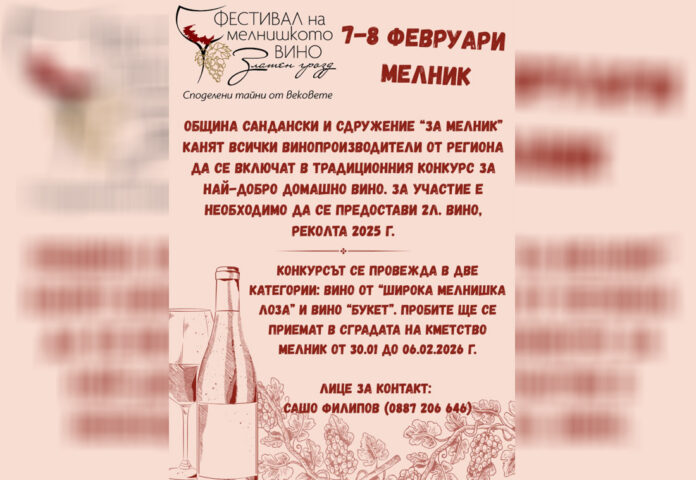 Мелник търси най-доброто домашно вино за 14-ото издание на „Златен грозд“