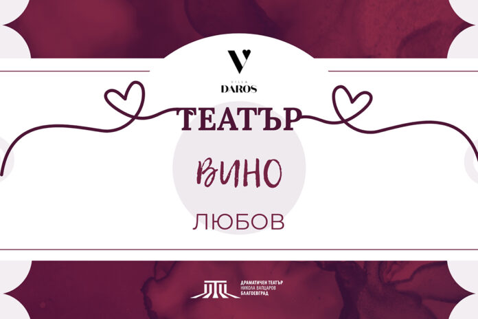 Благоевградският театър празнува месеца на любовта с чаша вино за всеки зрител