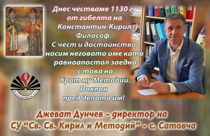 Директорът на СУ-Сатовча, Джеват Дунчев: Поклон пред Св. Константин-Кирил Философ!