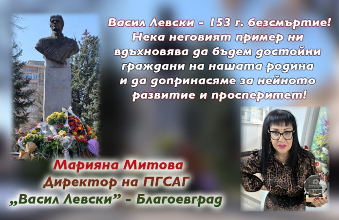 Директорът на ПГСАГ-Благоевград, Марияна Митова: Поклон пред Левски!