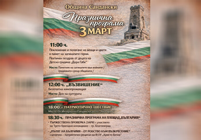 Сандански чества 3 март с тържествена заря, патриотично шествие и кинопрожекция