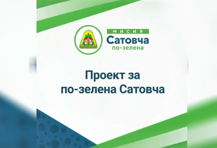 Зелена трансформация в Сатовча: Общината изгражда иновативен център и обновява паркове