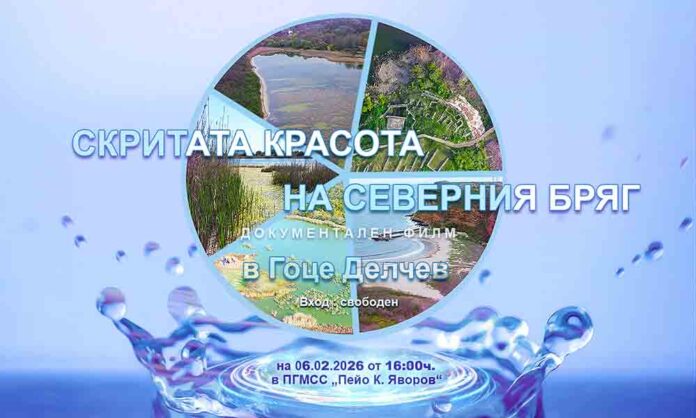 Прожектират пред ученици филма „Скритата красота на Северния бряг“ в Гоце Делчев