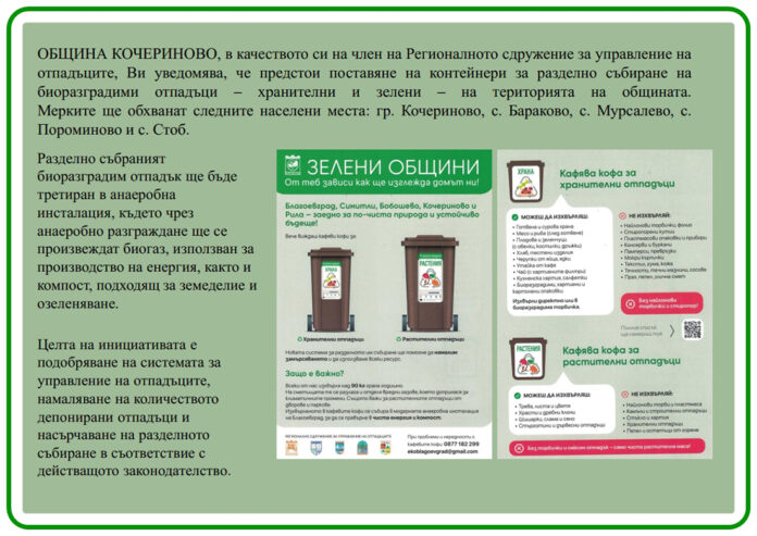 Община Кочериново въвежда разделно събиране на биоотпадъци в пет населени места