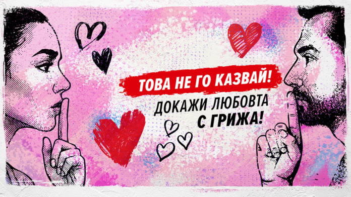 „Докажи любовта с грижа“: България отбелязва Свети Валентин с мащабна АНТИСПИН кампания