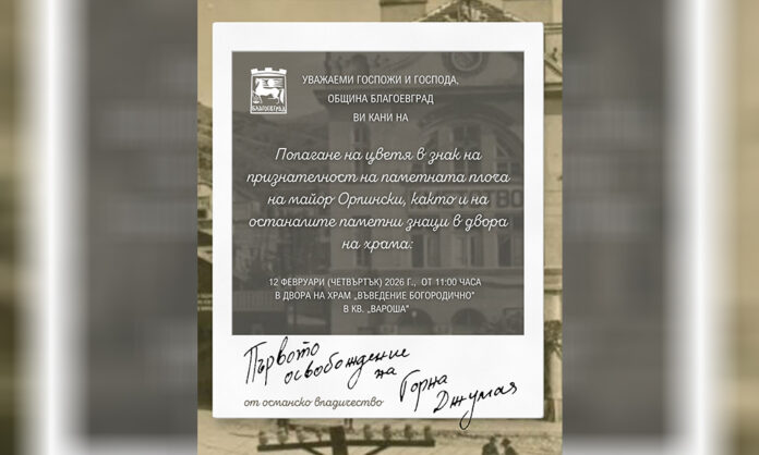 Благоевград отбелязва 148 години от първото освобождение на Горна Джумая