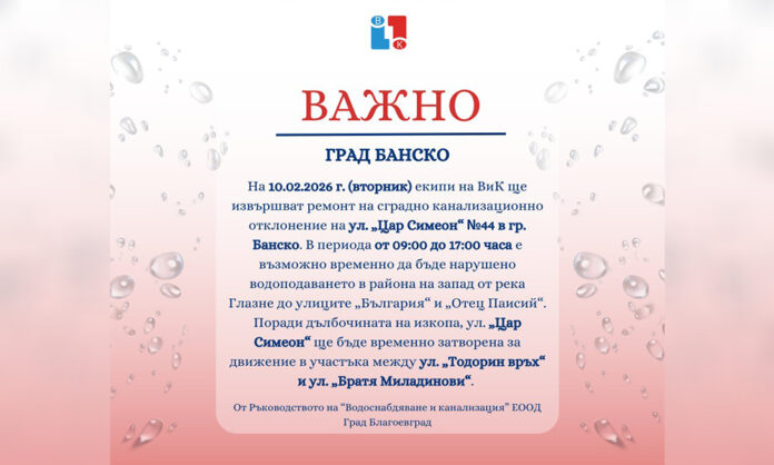 Временно спират водата в Банско на 10 февруари