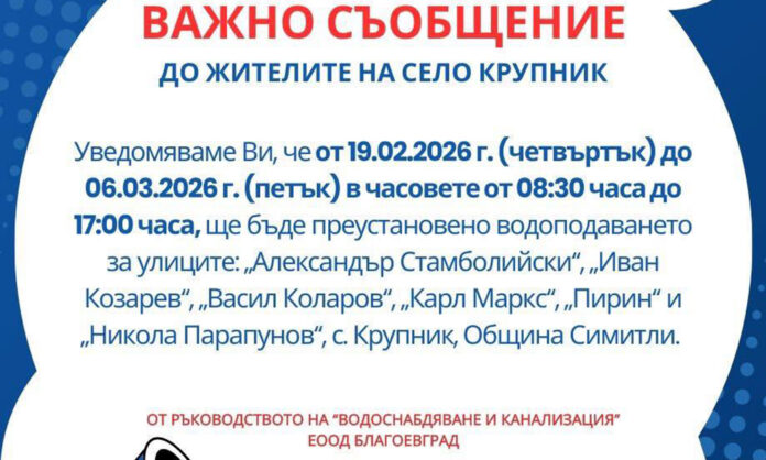 ВиК-Благоевград с важно съобщение до жителите на село Крупник