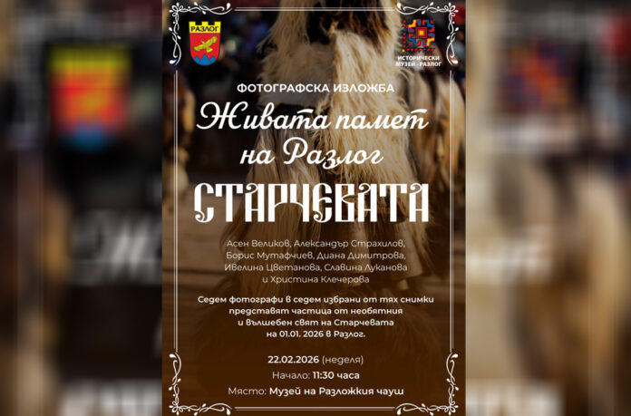 Разлог открива постоянна изложба за „Старчевата“ и представя „Златната маска“ от „Сурва“