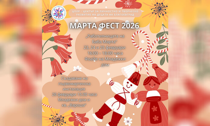 „Марта фест“ събира децата на Благоевград