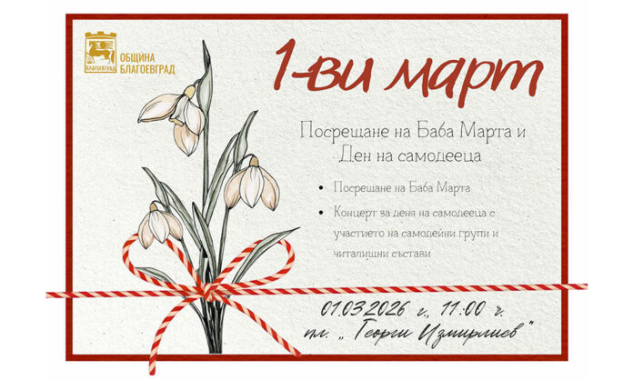 Баба Марта идва в Благоевград