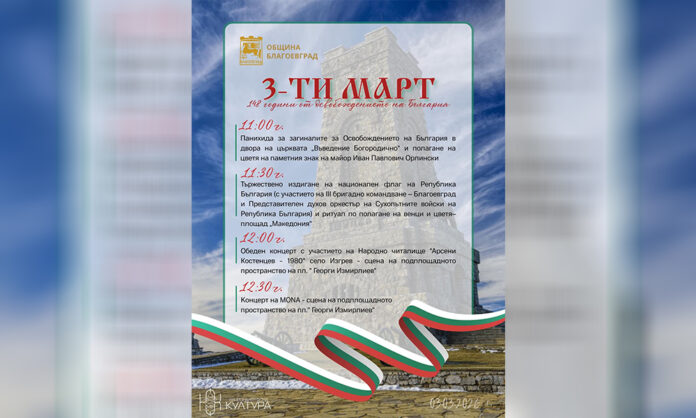 Благоевград отбелязва 148 години от Освобождението, вижте програмата