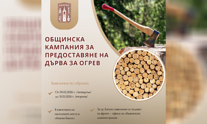 Община Банско стартира кампания за предоставяне на дърва за огрев