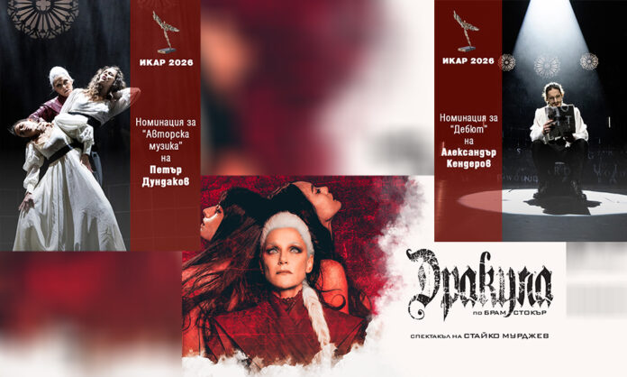 Две номинации за ИКАР за „Дракула“ на театъра в Благоевград