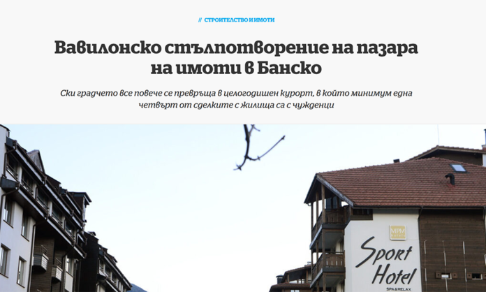 Банско става все по-предпочитано за живеене, не само за туризъм