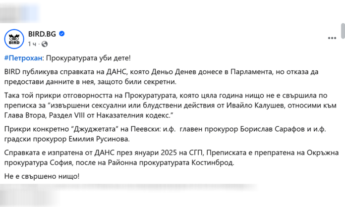 BIRD разпространи справката на ДАНС: Калушев е имал сексуален контакт с не едно дете, прокуратурата е мълчала, МОН също