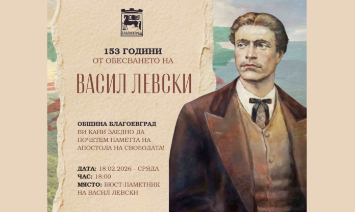 Благоевград ще отбележи 153 години от гибелта на Васил Левски на 18 февруари