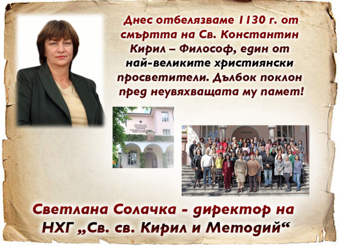 Директорът на НХГ-Благоевград, Светлана Солачка: Поклон пред паметта на Св. Константин Кирил Философ!