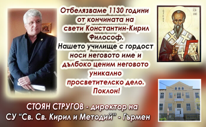 Директорът на СУ-Гърмен, Стоян Стругов: Поклон пред Св. Константин-Кирил Философ!