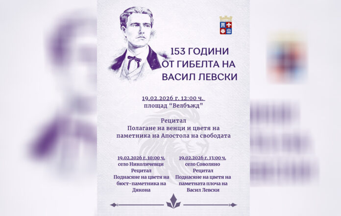 Кюстендил отбелязва 153 години от подвига на Апостола