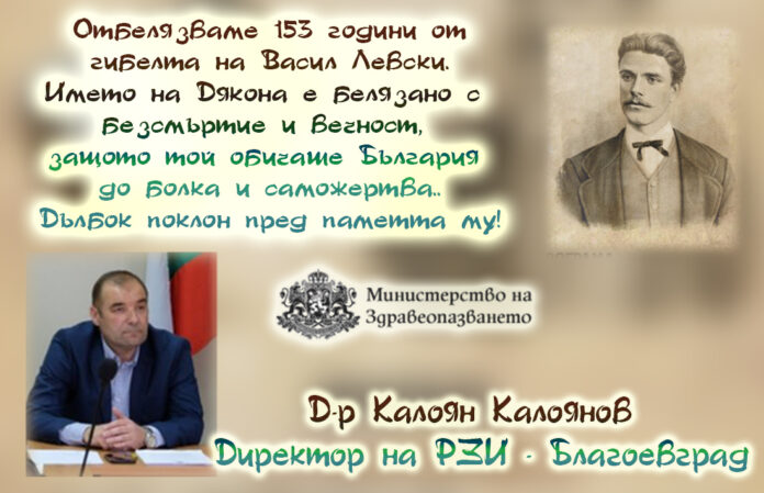 Директорът на РЗИ-Благоевград, д-р Калоян Калоянов: Поклон пред Левски!